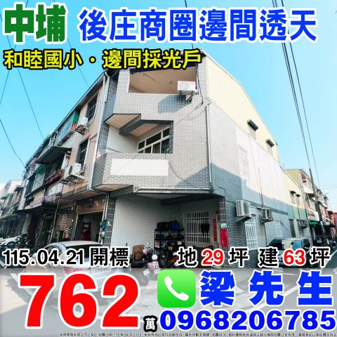 嘉義中埔後庄商圈邊間透天和興村後庄39巷321號嘉義法拍屋