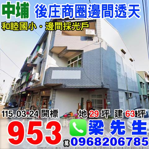 嘉義中埔後庄商圈邊間透天和興村後庄39巷321號嘉義法拍屋