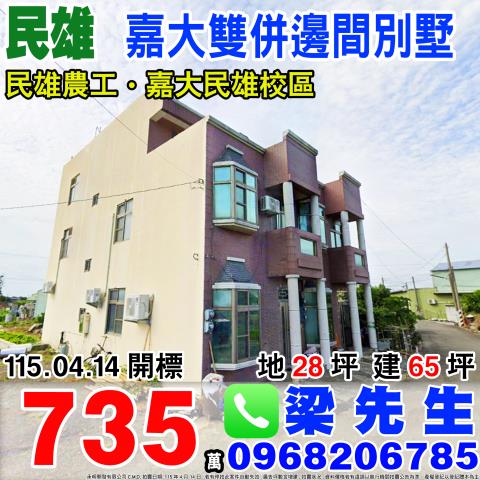 嘉義民雄嘉大雙併邊間別墅興中村坔墘7之7號嘉義法拍屋