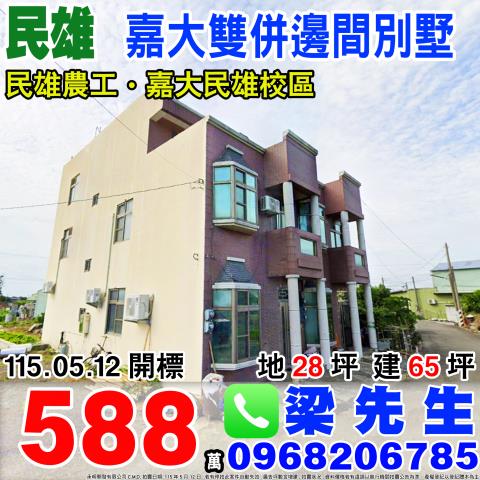 嘉義民雄嘉大雙併邊間別墅興中村坔墘7之7號嘉義法拍屋