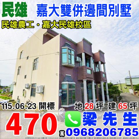 嘉義民雄嘉大雙併邊間別墅興中村坔墘7之7號嘉義法拍屋