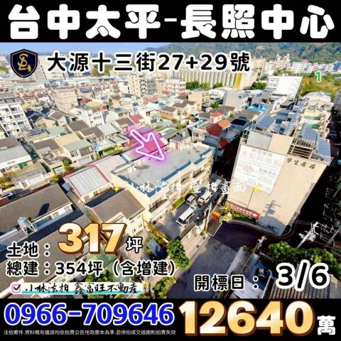 臺中市太平區大源十三街29號長照中心伊甸基金會承租法拍屋