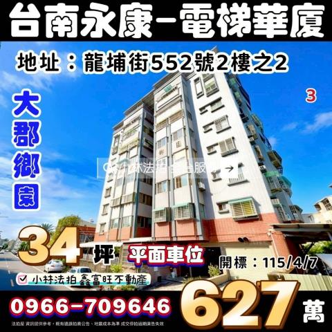 台南市永康區龍埔街552號2樓之2法拍代標指名小林法拍