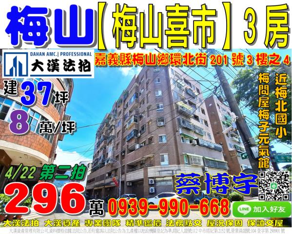 梅山鄉梅北村環北街201號3樓之4梅山喜市法拍屋3房梅北國小