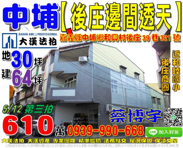 中埔鄉和興村後庄39巷321號法拍屋邊間透天後庄商圈和睦國小
