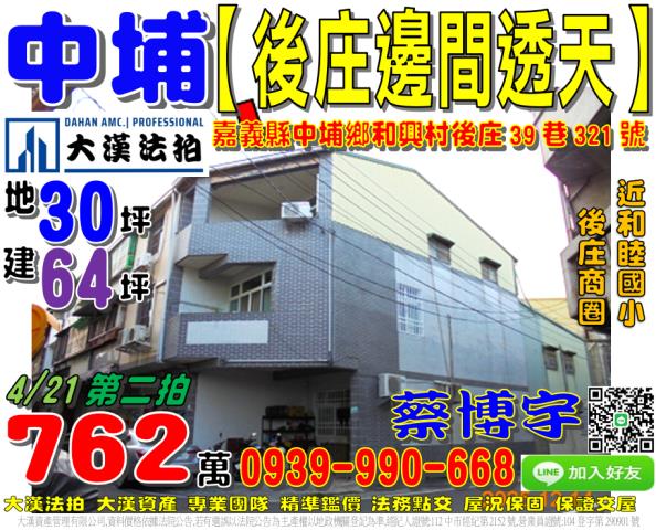 中埔鄉和興村後庄39巷321號法拍屋邊間透天後庄商圈和睦國小
