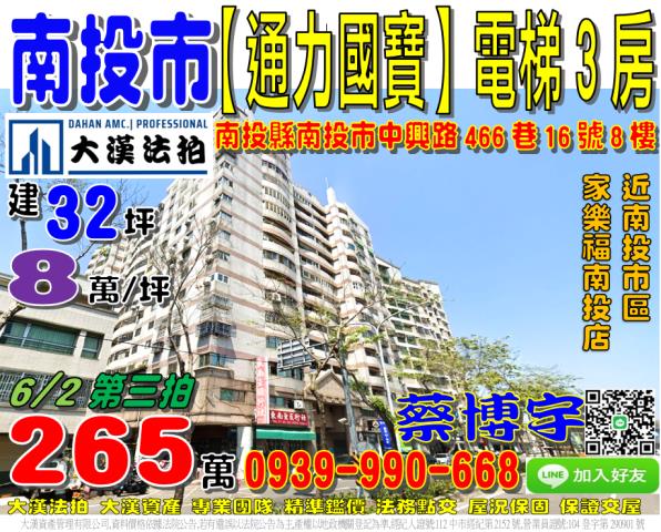 南投市中興路466巷16號8樓通力國寶法拍屋電梯3房近家樂福