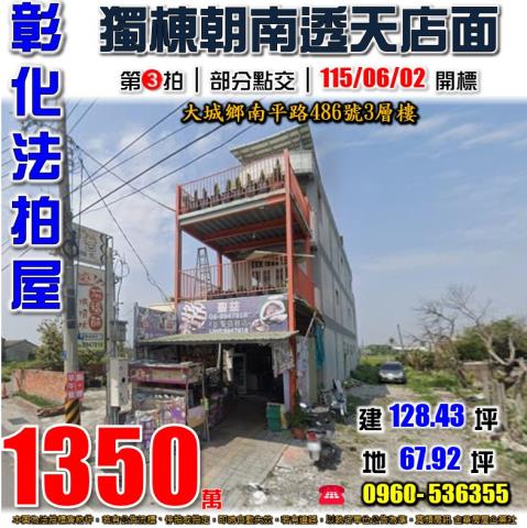 彰化大城南平路486號法拍屋獨棟朝南透天店面近大城國中小