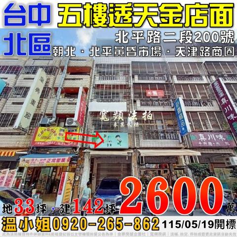 台中北區法拍屋北平路二段200號五樓透天金店面近北平黃昏市場