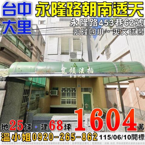 大里永隆路453巷62號朝南四樓透天法拍屋近永隆國小爽文球場