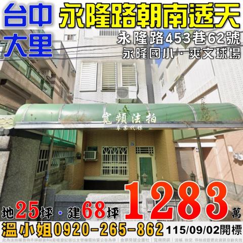 大里永隆路453巷62號朝南四樓透天法拍屋近永隆國小爽文球場