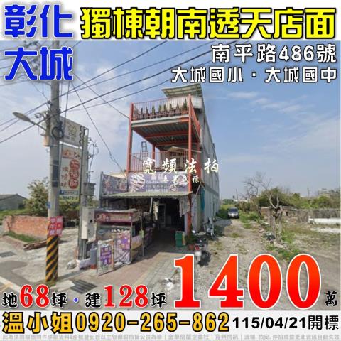 彰化大城南平路486號法拍屋獨棟朝南透天店面近大城國中小