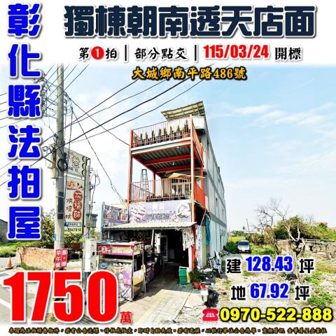 彰化大城南平路486號法拍屋獨棟朝南透天店面近大城國中小