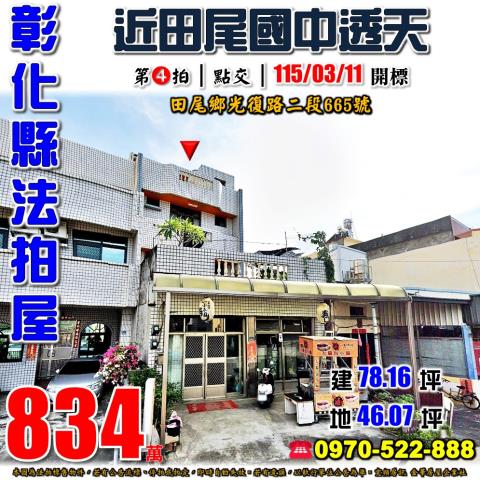 彰化田尾法拍屋光復路二段665號大面寬臨路透天近田尾國中