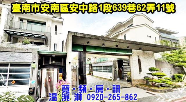 安南區安中路1段639巷62弄11號