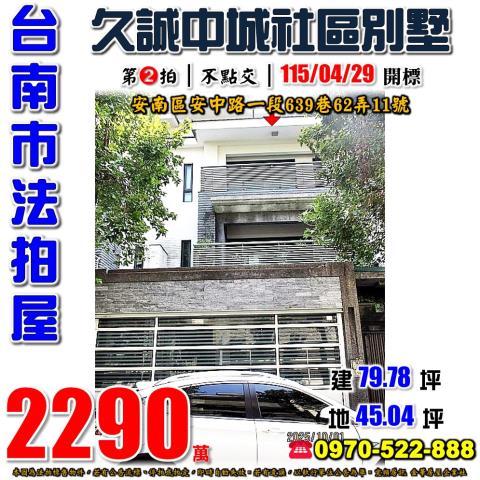 台南市安南區安中路一段639巷62弄11號法拍屋久誠中城別墅