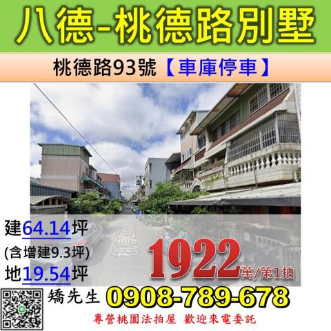 桃園八德別墅拍賣-1