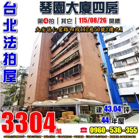 大安法拍屋仁愛路四段112巷50號2樓之1琴園大廈