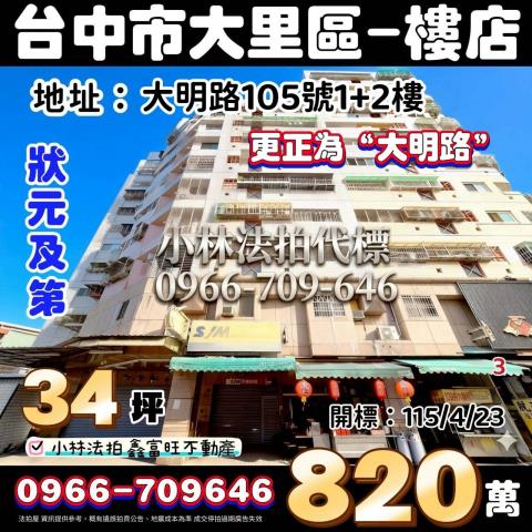 台中市大里區大明路105號樓店法拍屋代標指名小林法拍