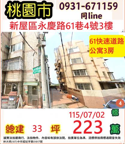 桃園市新屋區永慶路61巷4號三樓