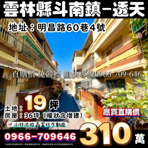 雲林縣斗南鎮明昌路60巷4號法拍屋代標指名小林法拍