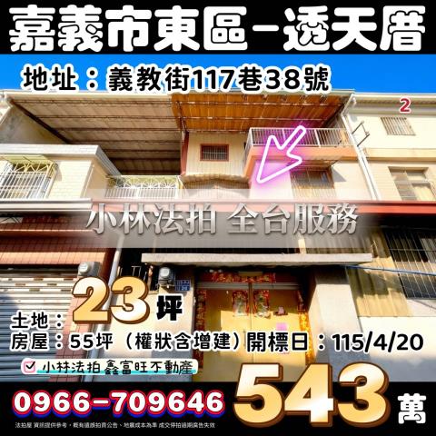嘉義市東區義教街117巷38號法拍屋代標指名小林法拍