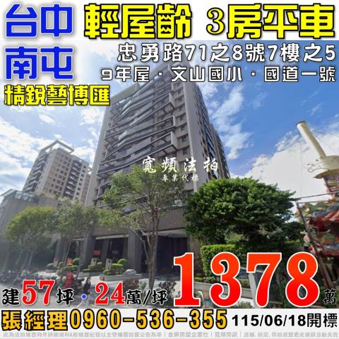 南屯法拍屋忠勇路71之8號7樓之5精銳藝博匯三房平車文山國小