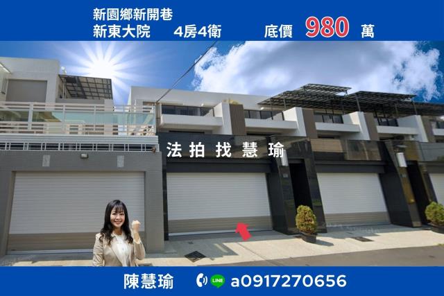 新東大院新園國小3年新大地坪3層車庫別墅