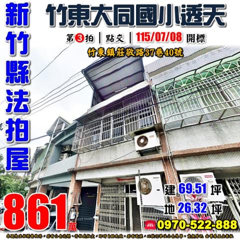 新竹縣竹東鎮莊敬路37巷40號法拍屋大同國小透天