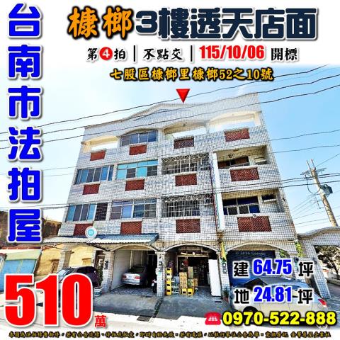 台南市七股區槺榔里槺榔52之10號法拍屋近竹橋國小透天店面