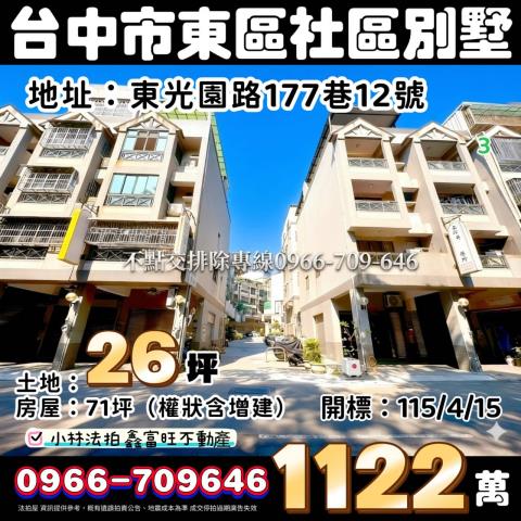 臺中市東區東光園路177巷12號不點交排除找小林法拍