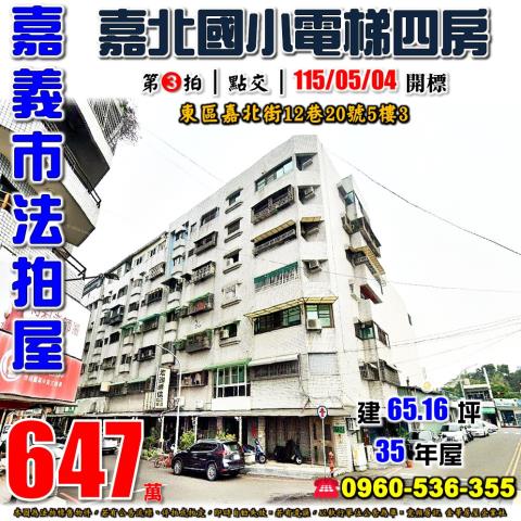 嘉義市東區嘉北街12巷20號5樓3法拍屋嘉北國小電梯四房