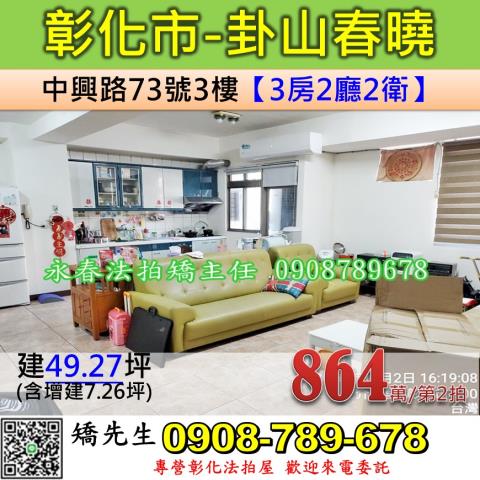 彰化法拍屋彰化縣彰化市中興路73號3樓華廈法拍