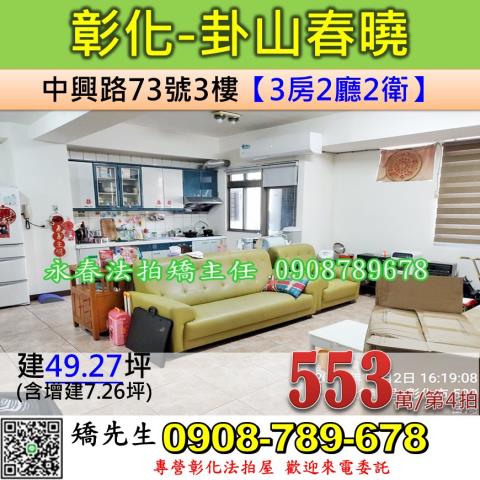 彰化法拍屋彰化縣彰化市中興路73號3樓華廈法拍