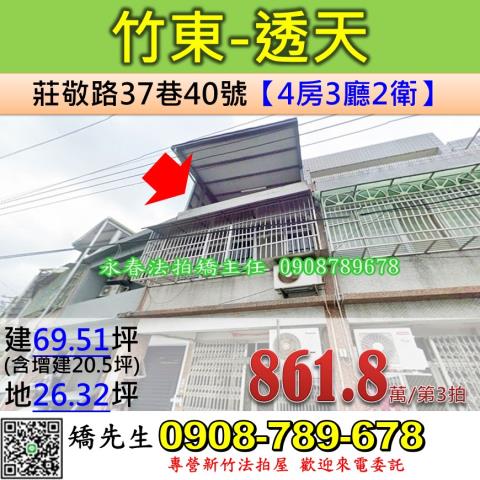 新竹法拍屋新竹縣竹東鎮莊敬路37巷40號透天法拍