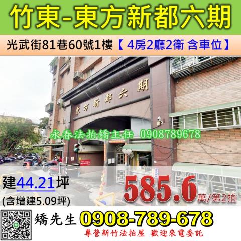 新竹法拍屋新竹縣竹東鎮光武街81巷60號1樓華廈法拍