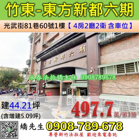 新竹法拍屋新竹縣竹東鎮光武街81巷60號1樓華廈法拍