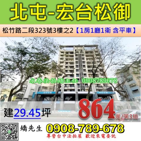 台中法拍屋台中市北屯區松竹路二段323號3樓之2大樓法拍