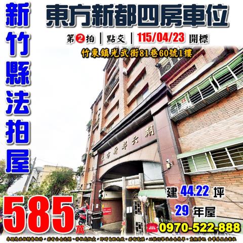 新竹縣竹東鎮光武街81巷60號1樓法拍屋東方新都NO6四房車