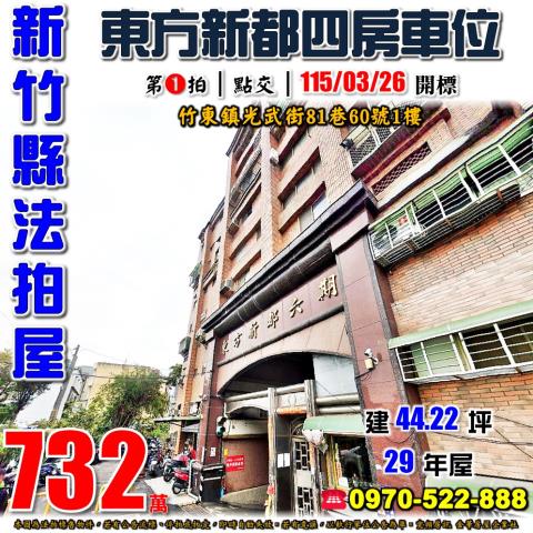 新竹縣竹東鎮光武街81巷60號1樓法拍屋東方新都NO6四房車