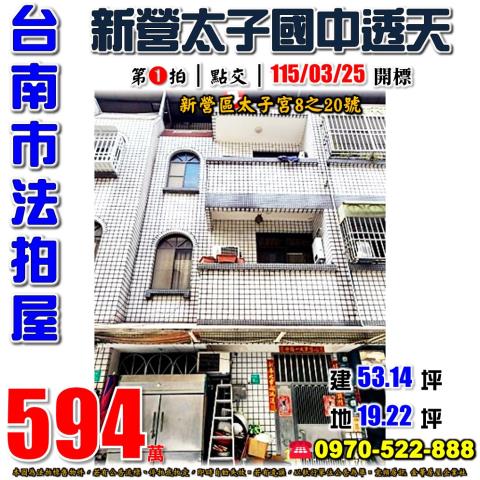 台南市新營區太子宮8之20號法拍屋朝東透天