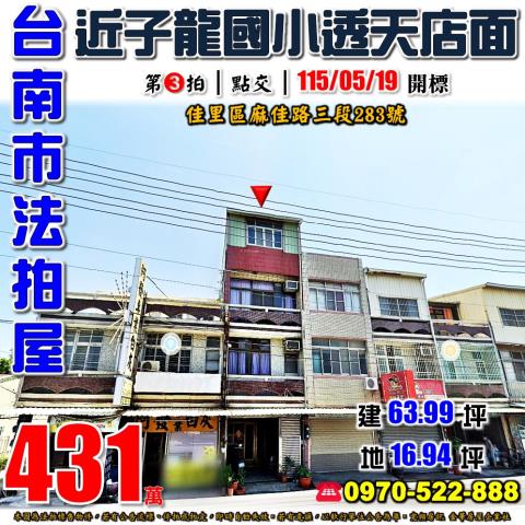 台南市佳里區麻佳路三段283號法拍屋子龍國小透天店面