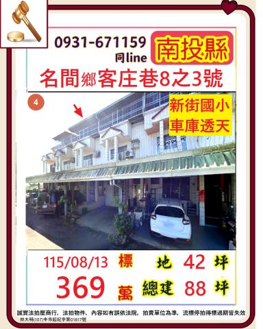 南投縣名間鄉客庄巷8之3號