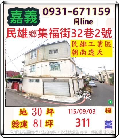嘉義縣民雄鄉金興村19鄰集福街32巷2號