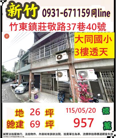新竹縣竹東鎮莊敬路37巷40號