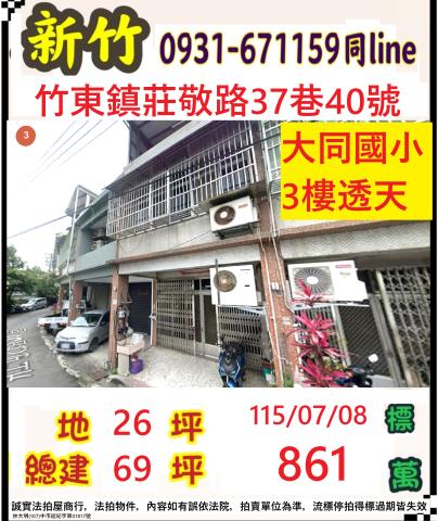 新竹縣竹東鎮莊敬路37巷40號