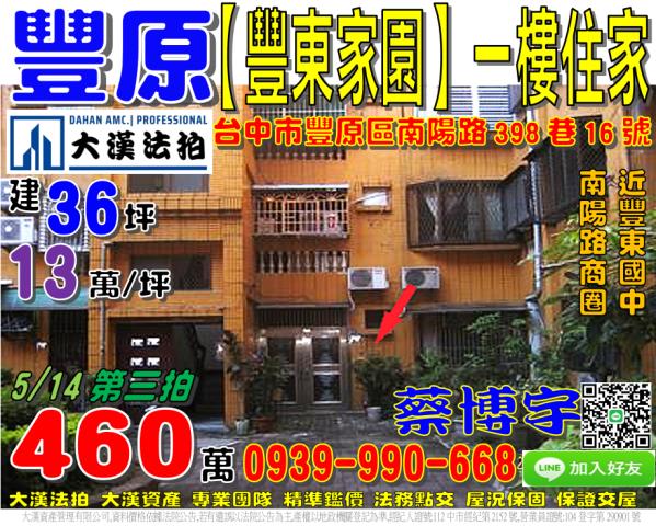 豐原區南陽路298巷16號豐東家園法拍屋一樓住家豐東國中南陽