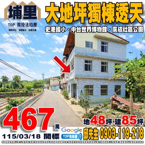 南投縣埔里鎮眉原路1之1號大地坪獨棟透天史港國小