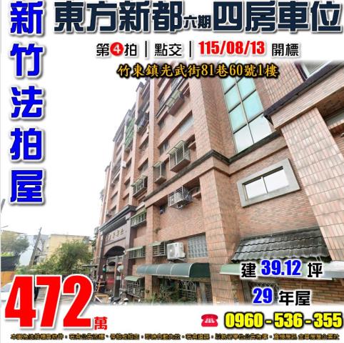竹東法拍屋光武街81巷60號1樓