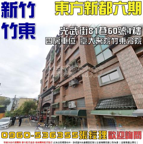 新竹竹東華廈_一樓法拍-1